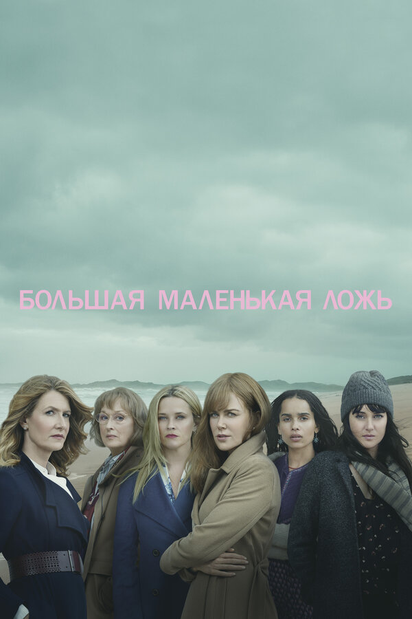 Большая маленькая ложь сериал 2017 смотреть онлайн бесплатно в хорошем качестве HD